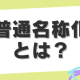 登録商標の普通名称化とは？具体例や防止策も紹介